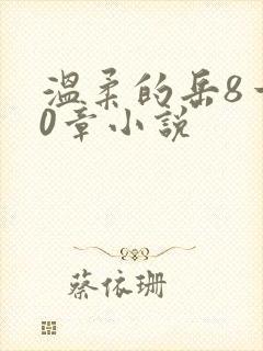 温柔的岳8一20章小说