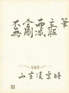 不含而立笔趣阁无删减版