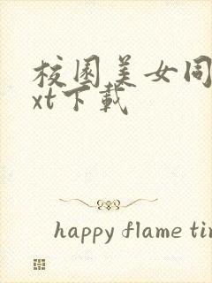 校园美女同居txt下载