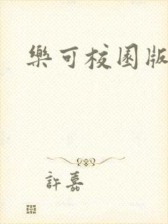 乐可校园版小说