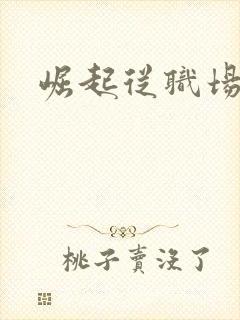 崛起从职场开始