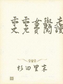 乖乖女与老变全文免费阅读小说