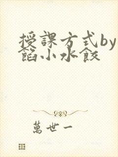 授课方式by肉馅小水饺