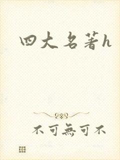 四大名著h