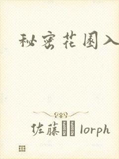 秘密花园入口