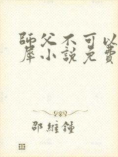 师父不可以洛灵犀小说免费阅读全文在线