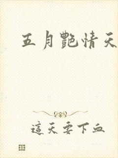 五月艳情天