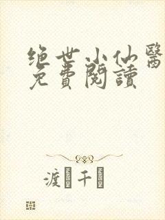 绝世小仙医全文免费阅读