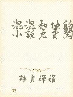 混混和他的乖乖小说免费阅读笔趣