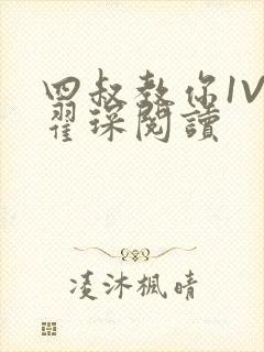 四叔教你1V2翟琛阅读