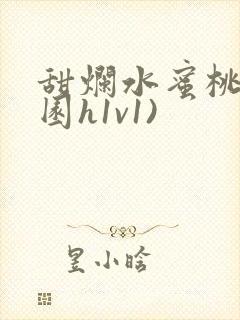 甜烂水蜜桃(校园h1v1)