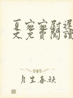 夏宛宛尉迟深全文免费阅读小说