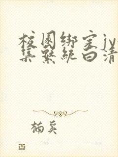 校园绑定jy收集系统白清素