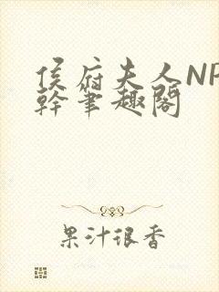 侯府夫人NP高干笔趣阁