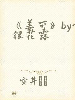 《姜可》by金银花露