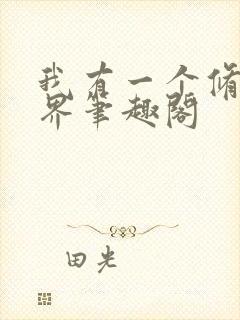 我有一个修仙世界笔趣阁