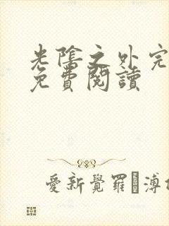 光阴之外完整版免费阅读