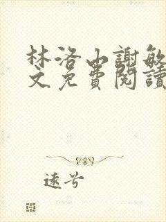 林洛山谢敏慧全文免费阅读笔趣阁