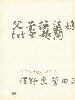 父子换婆媳慧珍txt笔趣阁