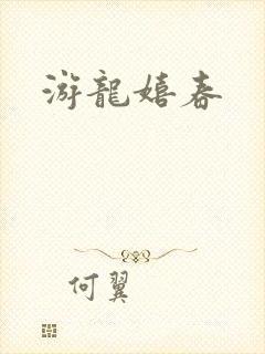 游龙嬉春