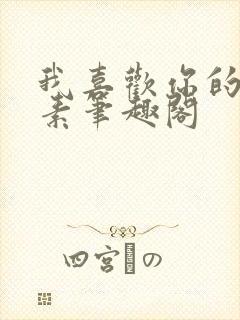 我喜欢你的信息素笔趣阁