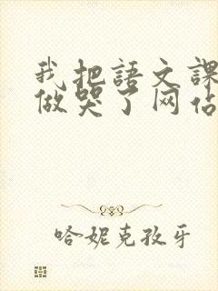 我把语文课代表做哭了网站
