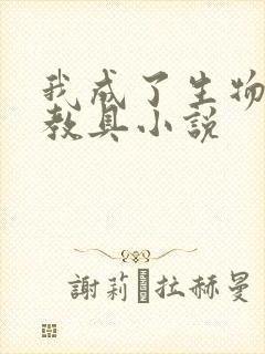 我成了生物课的教具小说