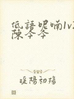 低语呢喃1v2陈今今