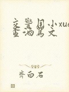 交警用小xue查酒驾文