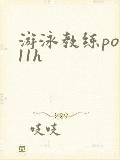 游泳教练pop11h