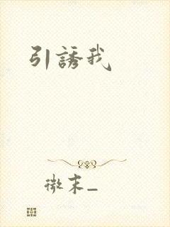 引诱我