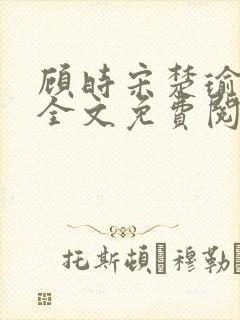 顾时宋楚瑜小说全文免费阅读