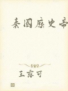 秦国历史帝王表