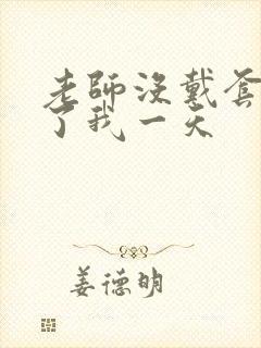 老师没戴套子c了我一天