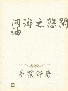 网游之悠闲打酱油