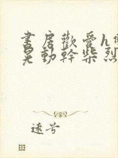 书房欢爱h双乳晃动干柴烈火