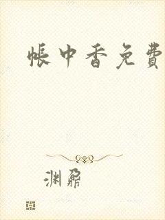 帐中香免费阅读