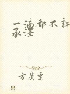 一滴都不许漏魏承泽