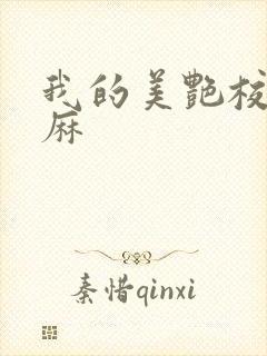 我的美艳校长麻麻