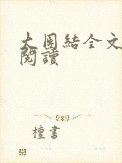 大团结全文免费阅读