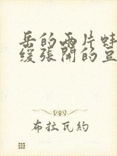 岳的两片蚌肉缓缓张开的豆瓣评分