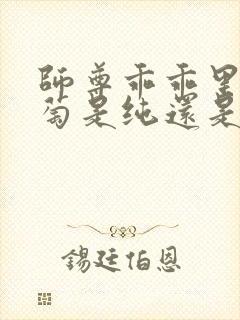 师尊乖乖里的葡萄是纯还是仿