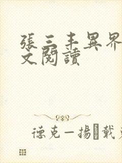 张三丰异界游全文阅读