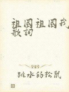 祖国祖国我爱你歌词