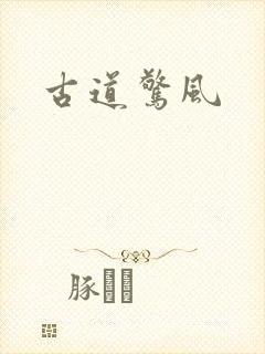 古道惊风