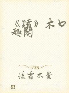 《赌》木口银笔趣阁