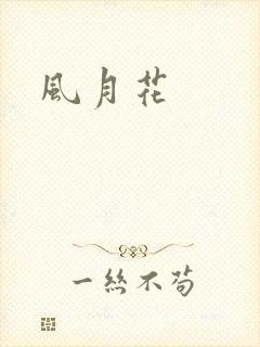 风月花