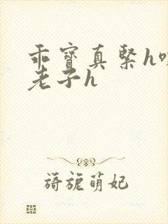 乖宝真紧h嘶爽老子h