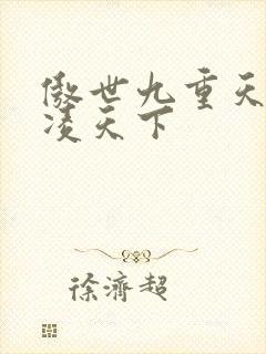 傲世九重天 风凌天下
