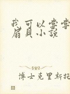 我可以尝尝你的扇贝小说